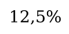 12.5prct.png